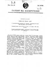 Видоизменение станка для обрезки труб (патент 15766)
