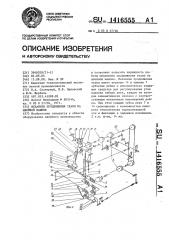 Механизм продвижения ткани на швейной машине (патент 1416555)