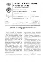 Патент ссср  272445 (патент 272445)