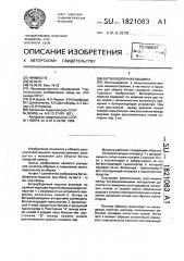 Ботвоуборочная машина (патент 1821083)