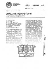 Устройство для нанесения гальванических покрытий (патент 1355647)