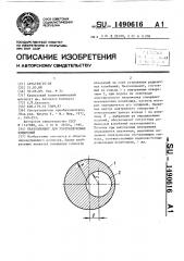 Пьезоэлемент для ультразвуковых измерений (патент 1490616)