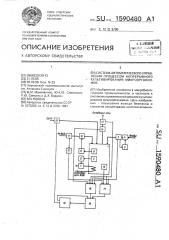 Система автоматического управления процессом непрерывного культивирования микроорганизмов (патент 1590480)