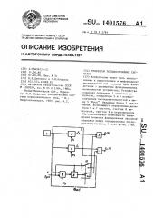 Генератор псевдослучайных сигналов (патент 1401576)