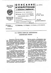 Носитель записи для электроискровых регистрирующих приборов (патент 449241)