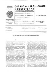Устройство для регистрации информации (патент 586477)