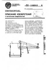 Выгрузное устройство корнеклубнеуборочной машины (патент 1102512)