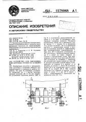 Устройство для выравнивания штучных грузов на конвейере (патент 1578068)