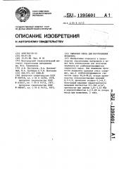 Сырьевая смесь для изготовления керамзита (патент 1395601)