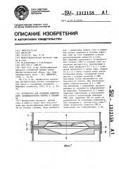 Устройство для создания однородного газожидкостного потока в скважине (патент 1312158)