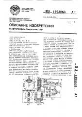 Устройство для измерения параметров движения рулонного материала (патент 1493863)