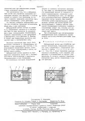 Вибрационный датчик для устройства тревожной сигнализации (патент 529373)