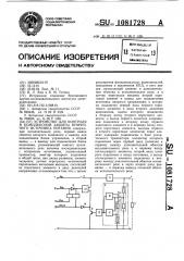 Устройство для контроля и комплексной защиты вторичного источника питания (патент 1081728)