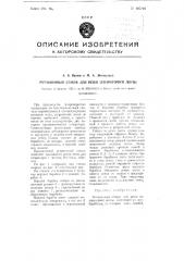 Ротационный станок для резки сепараторной ленты (патент 105205)