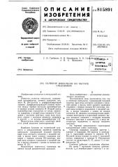 Селектор импульсов по частотеследования (патент 815891)
