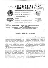 Опора для линии электропередачи (патент 195617)