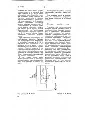 Устройство для автоматического контроля обрыва бумажной ленты (патент 70190)