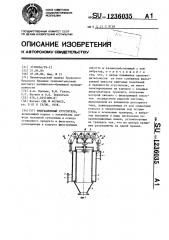 Вибрационный сгуститель (патент 1236035)