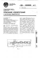 Механизм позиционирования (патент 1504089)