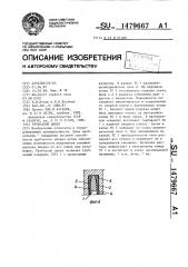 Трубчатый анкер (патент 1479667)