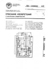 Коммутатор (патент 1338042)