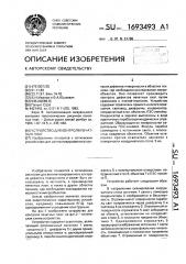Устройство для контроля печатных плат (патент 1693493)