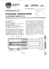 Датчик для измерения параметров магнитных материалов (патент 1285361)