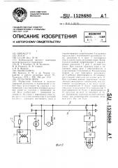 Рельсовая цепь (патент 1528680)