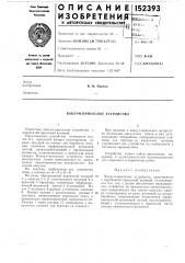 Вакуум-присосное устройство (патент 152393)