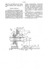 Устройство для изготовления пространственных арматурных каркасов (патент 1611636)