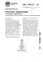 Мачта для остронаправленных антенн (патент 1296710)