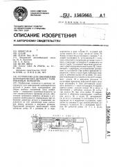 Устройство для свинчивания цилиндрических деталей с тарированным моментом (патент 1565668)