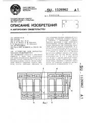 Устройство для обработки плоских поверхностей (патент 1526962)