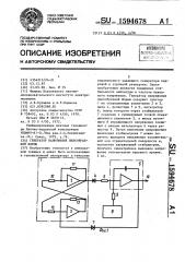 Генератор напряжения пилообразной формы (патент 1594678)