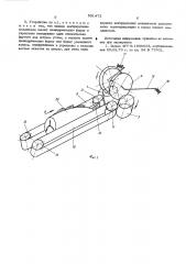 Устройство для центрированной подачи хвостовой части рыб в обрабатывающую машину (патент 531473)