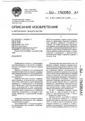 Домкрат (патент 1763353)