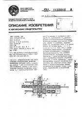 Приспособление для изготовления горизонтально деленных безопочных песчаных форм (патент 1133018)