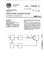 Устройство для старт-стопной магнитной записи речевых сигналов (патент 1746403)