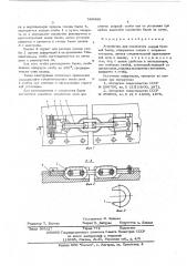 Устройство для соединения секций базовой балки (патент 589440)