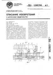 Устройство для подачи полосового и ленточного материала в рабочую зону штампа (патент 1248704)