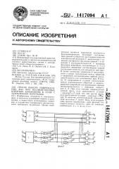 Способ выбора поврежденных фаз при несимметричных коротких замыканиях в сетях с заземленной нейтралью (патент 1417094)