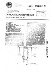 Стабилизатор постоянного напряжения с защитой от перегрузок (патент 1702351)