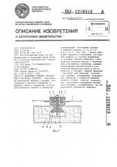 Крепление гибкого ограждения к несущему элементу (патент 1216313)