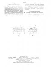 Устройство для сматывания нитевидногоматериала низкой износостойкости спаковки крестовой намотки (патент 827363)
