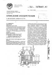 Конусная инерционная дробилка (патент 1678441)