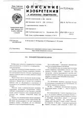 Кольцекрутильный механизм (патент 520423)