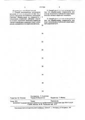 Способ изготовления тугоплавких фильтров (патент 1717184)