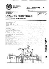 Устройство для изготовления пучков из прядей (патент 1492000)