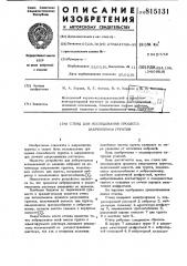 Стенд для исследования процессазакрепления грунтов (патент 815131)