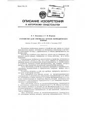 Устройство для снятия по точкам периодических кривых (патент 91196)